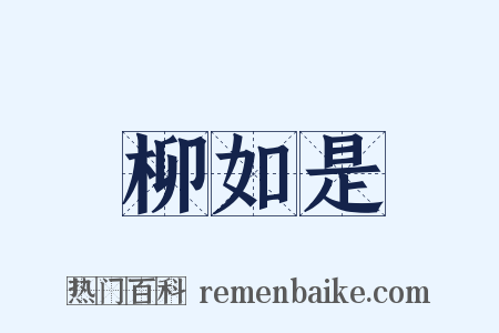 柳如是是什么意思的图片